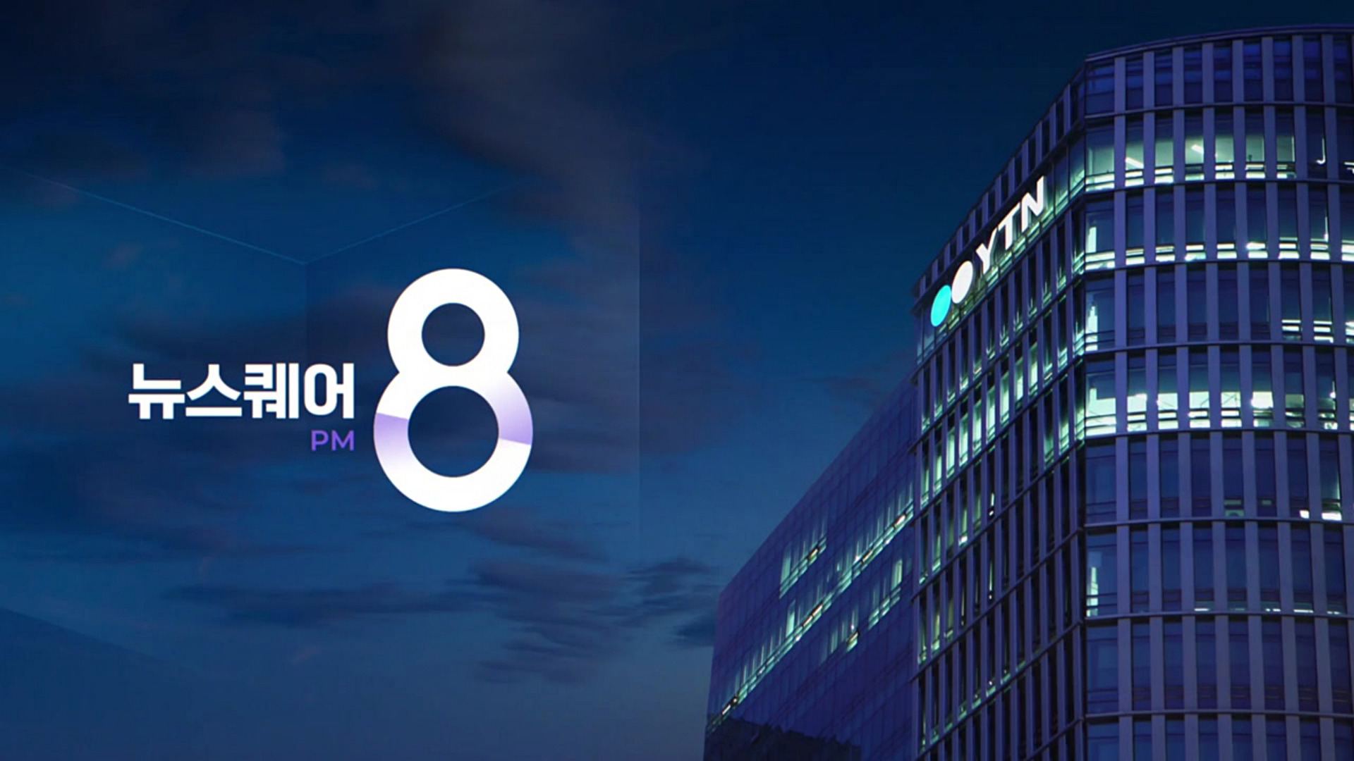 뉴스퀘어 8PM