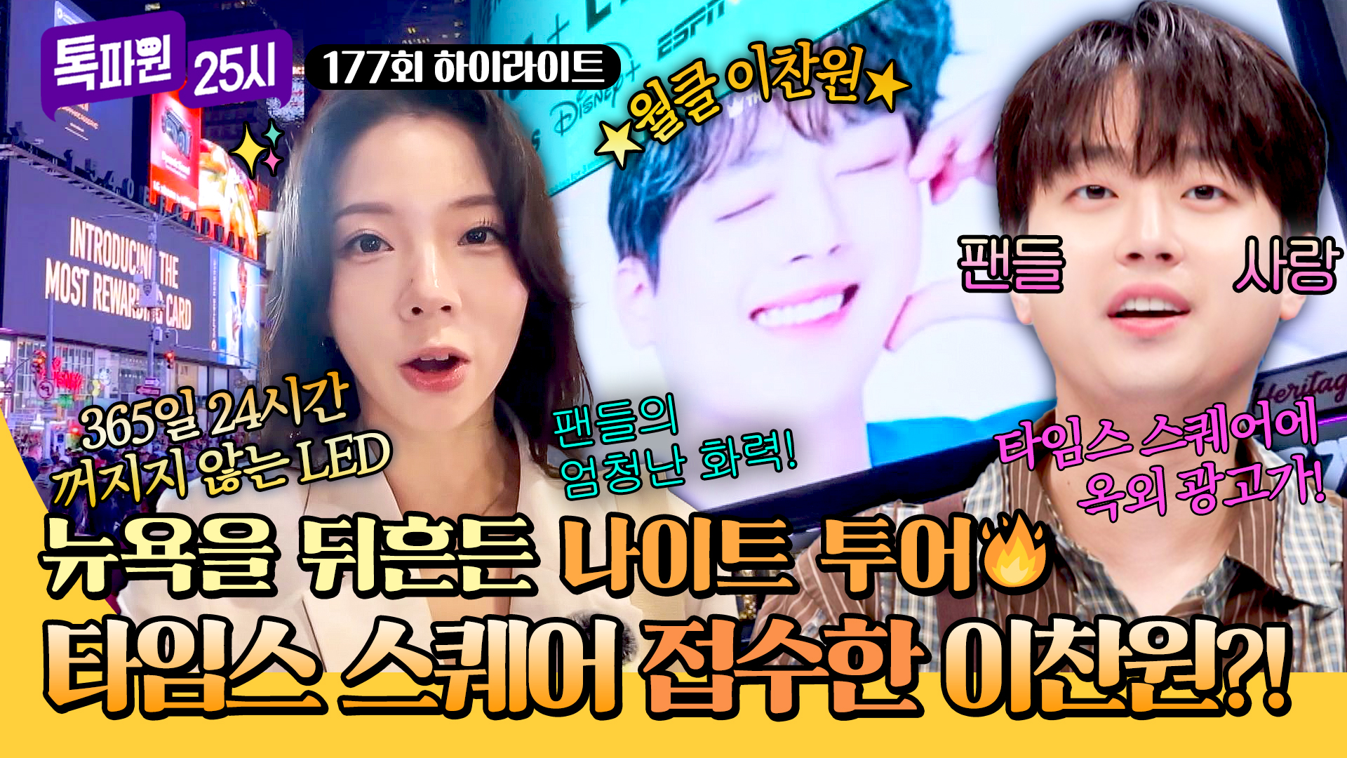 뉴욕에서 만난 이찬원? 해외에서 만나 더 반가운 K-연예인