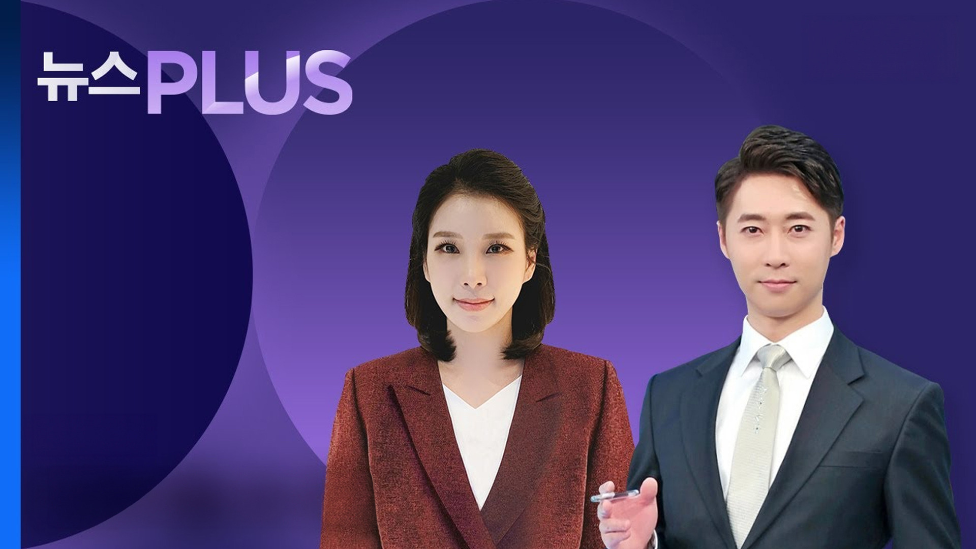 뉴스PLUS