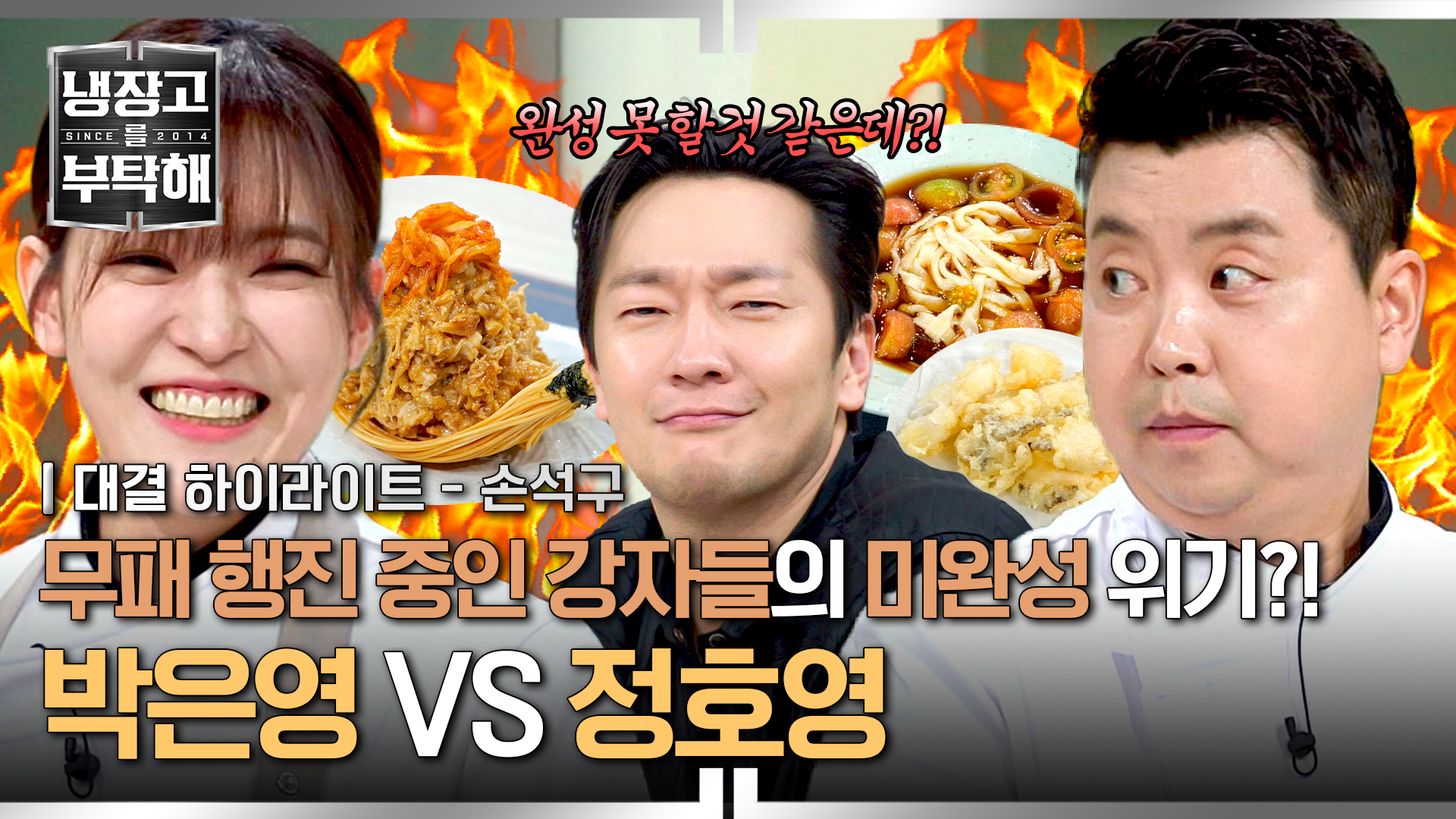 되는 게 없는 환장의 주방! 역대급 난리법석 대결의 결과는?| 7회