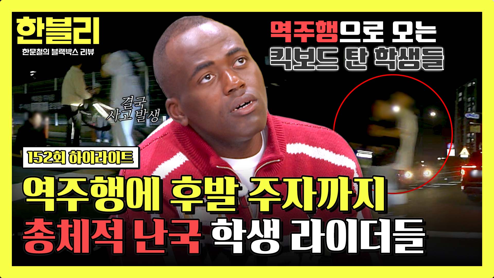 야간 역주행 킥보드 뒤 갑툭튀 자전거 | 152회
