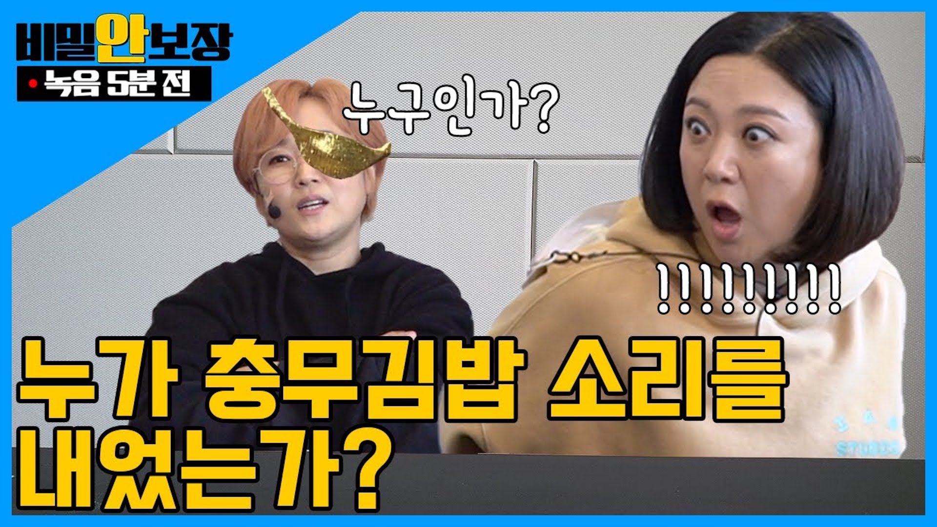 녹음 5분 전 🕓 │ 누구인가? 누가 충무김밥 소리를 내었어?