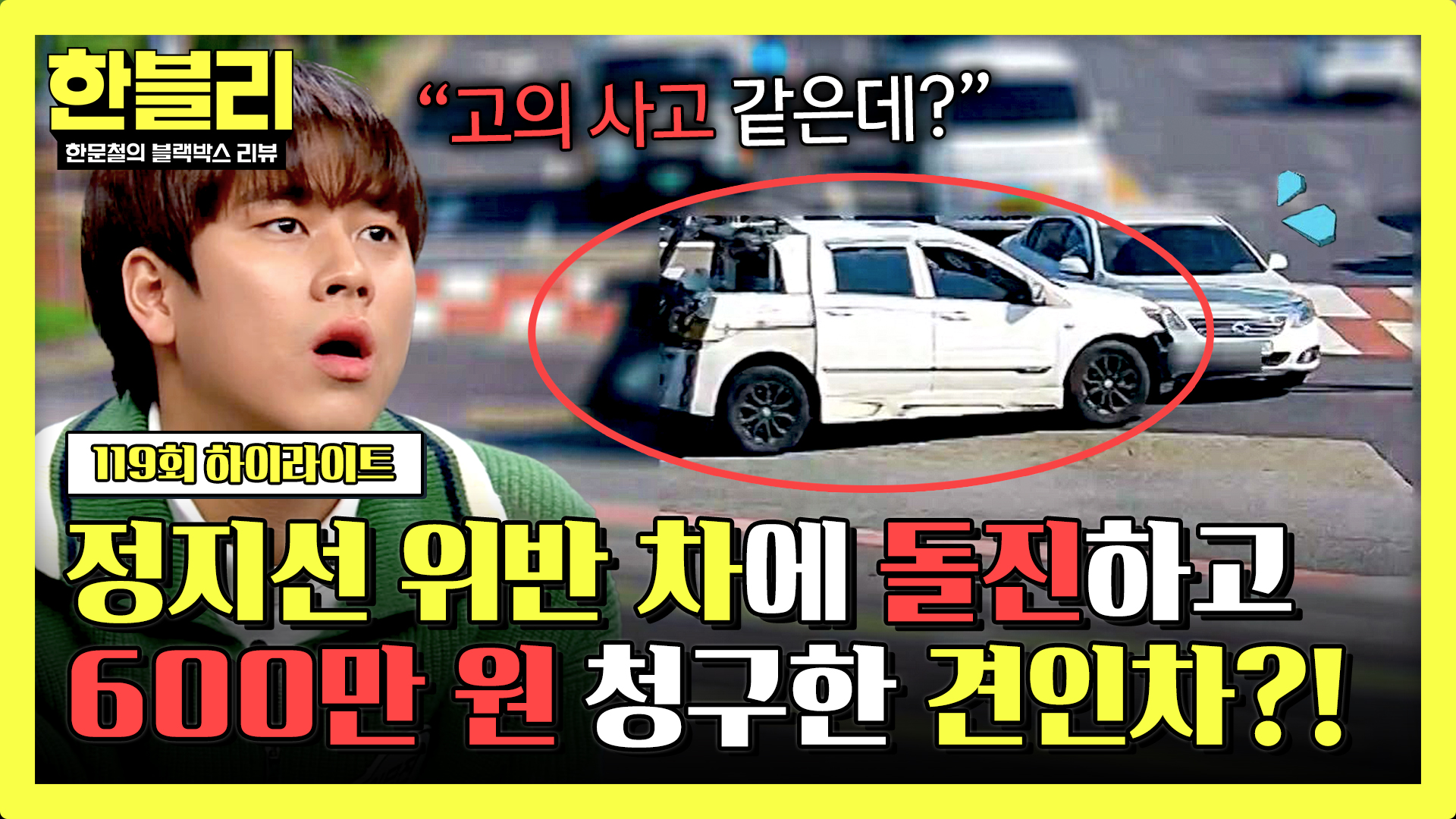 정지선 위반한 블박차 노려서 충돌!? 견인 차량의 의심스러운 '고의 사고' 정황 | 1