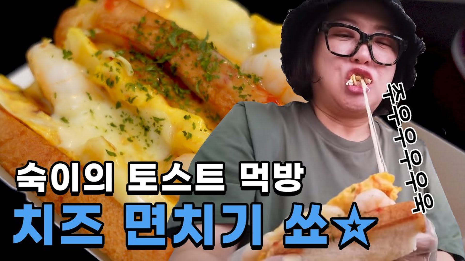 잠깐! 토스트🥪☕ 드실 분? 🙋  숙이와 함께 치즈 면치기 포포몬~쓰✨