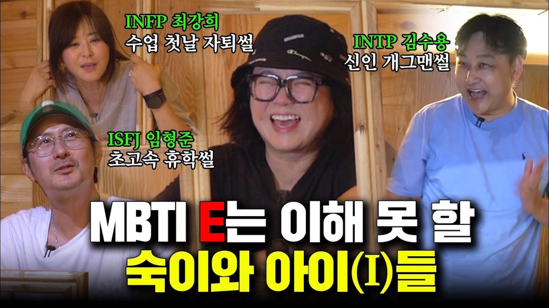 🚨숙라인 소집🚨연예계 극 I들만 모인 지독한 내향인 파티에 초대합니다