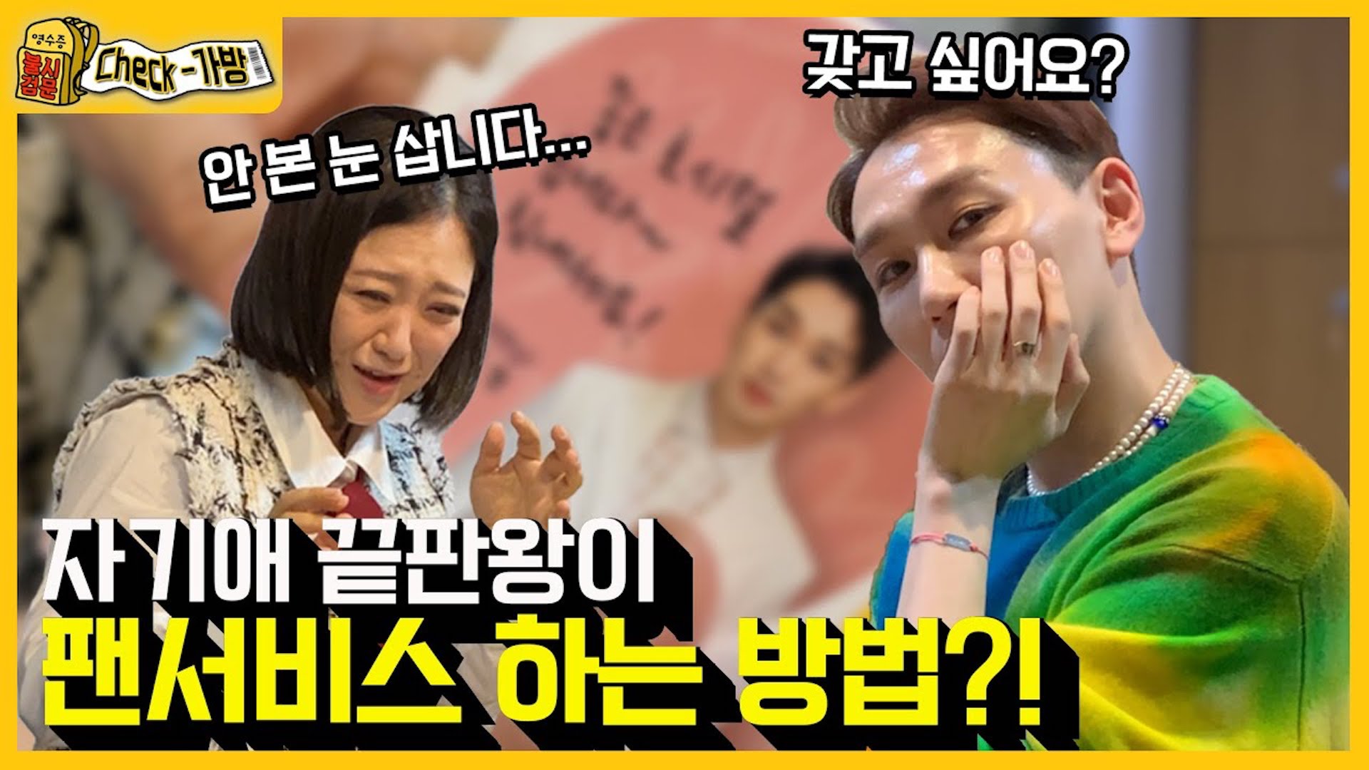 "오늘은 자제한 건데?!✨" 김호영씨 복장 검사부터 하고 가실게요~ [영수증 불시