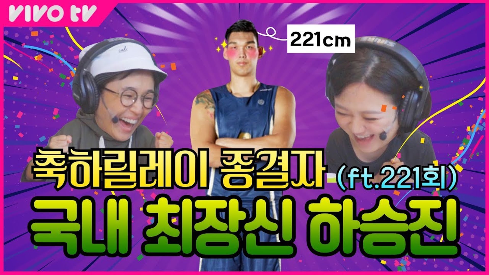 서장훈 추천! 국내 축하멘트 종결자 221cm 하승진 선수와 전화연결🏀 | 송은이 김