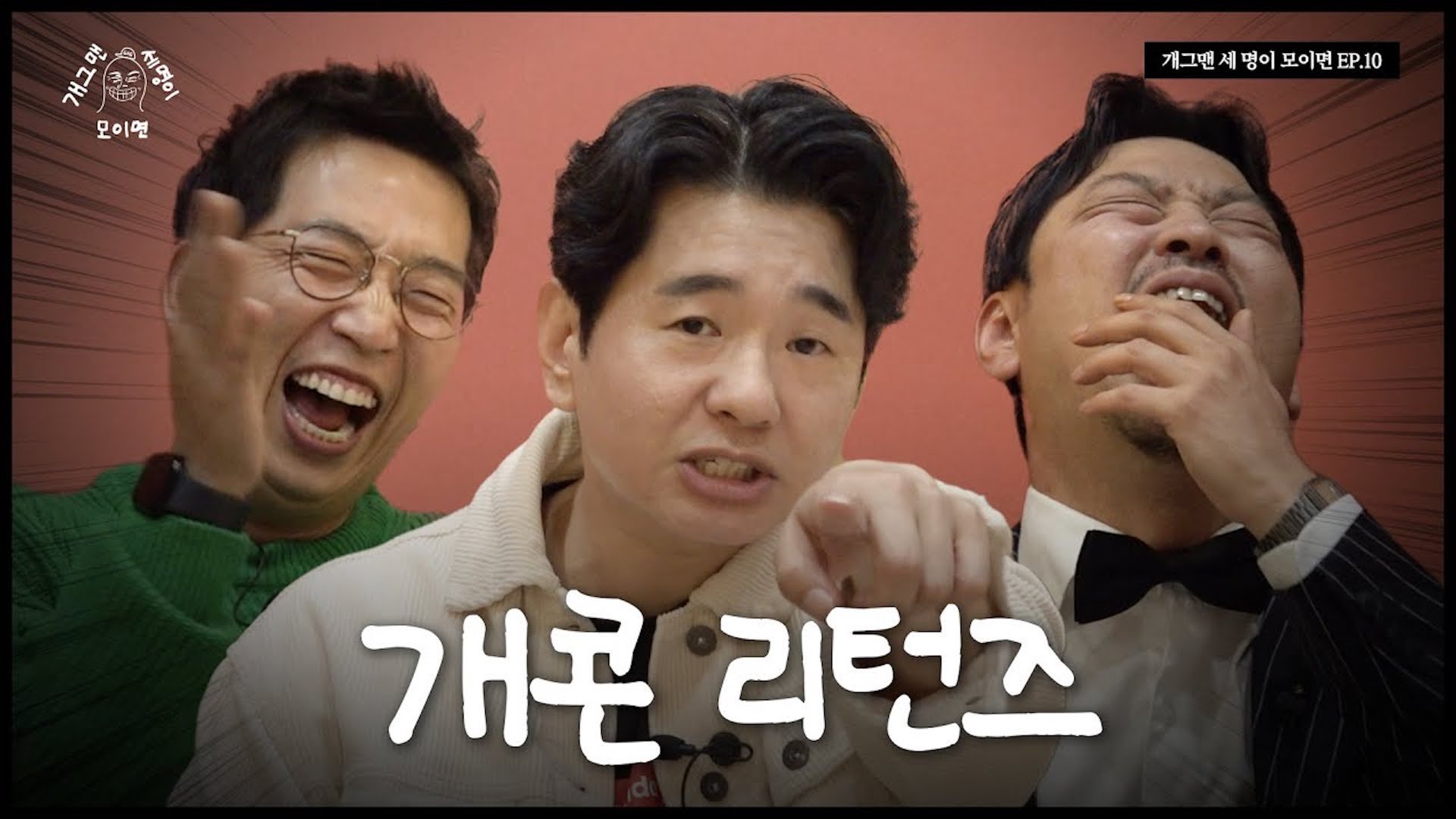 개그콘서트와 함께 돌아온 세 명이 모이면? | 개 세 모 | EP.10