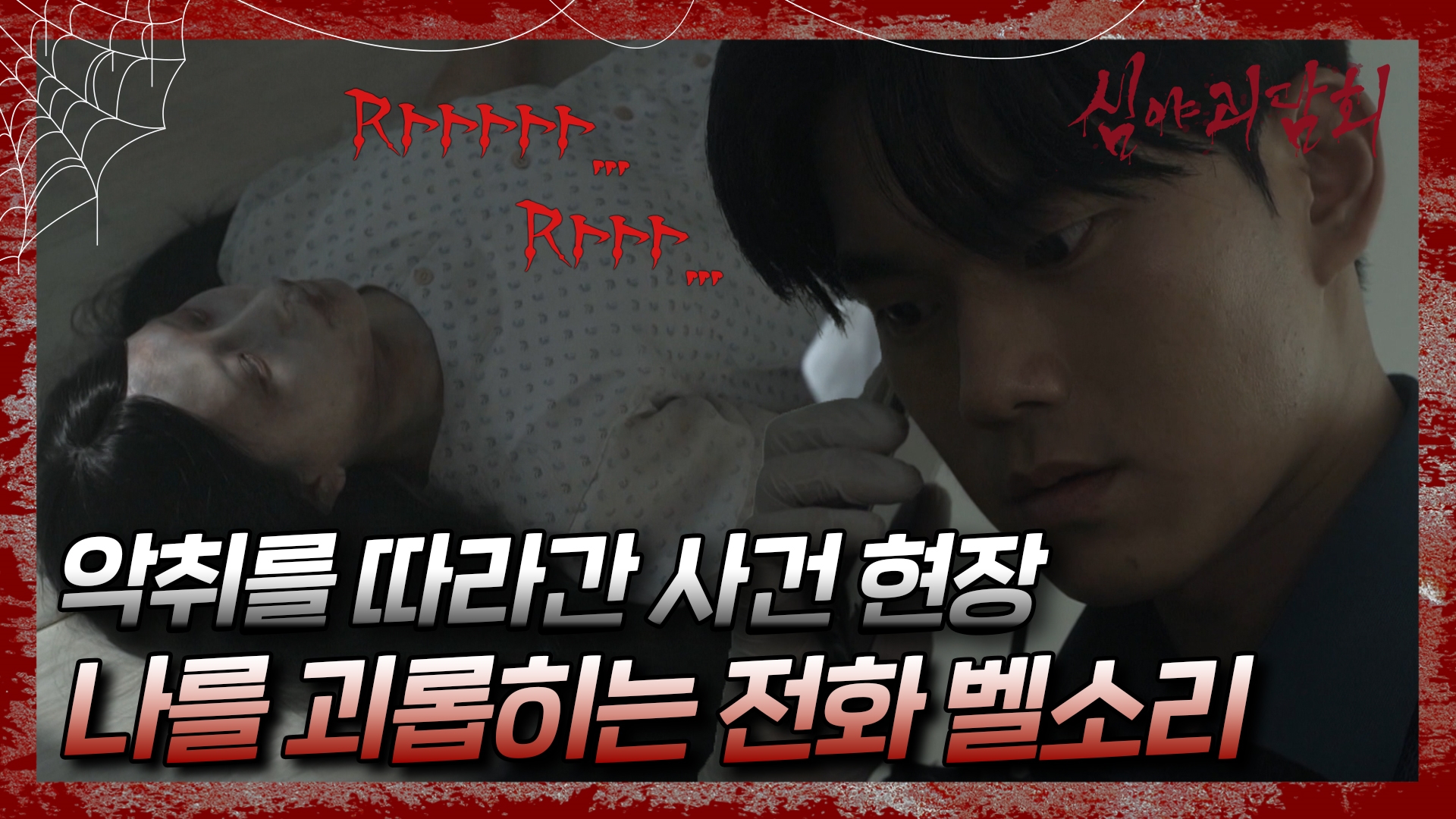 심야괴담회, 89회