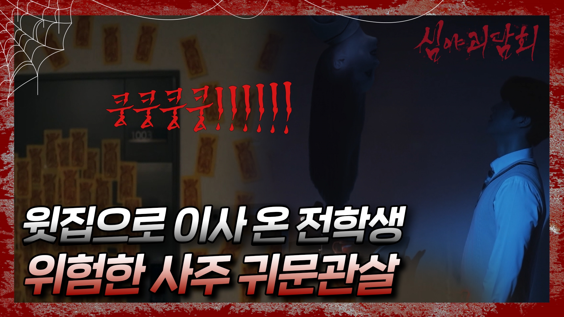 심야괴담회, 94회