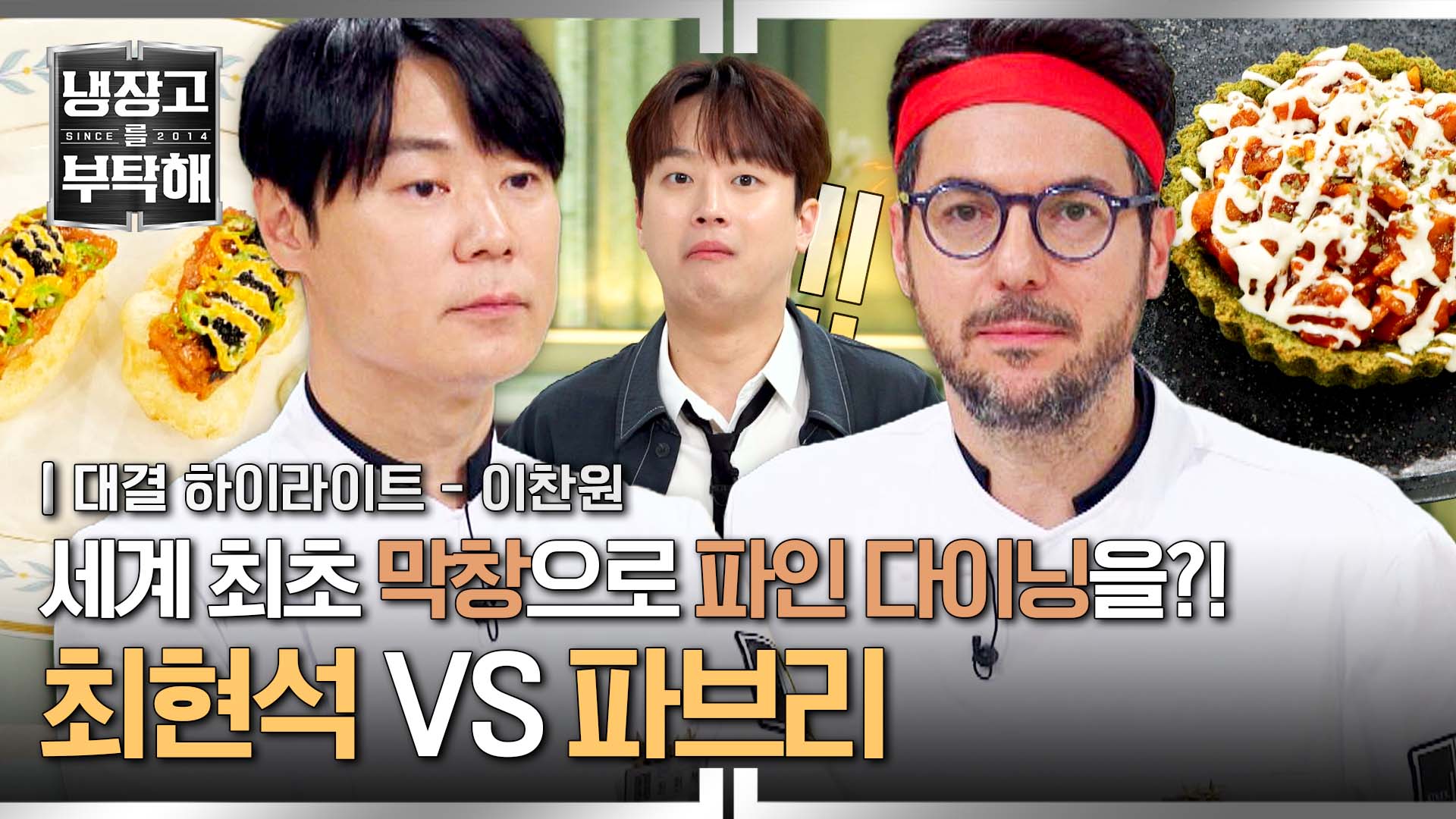 티격태격 최철수와 짱브리의 이색 파인 다이닝 대결 | 26회