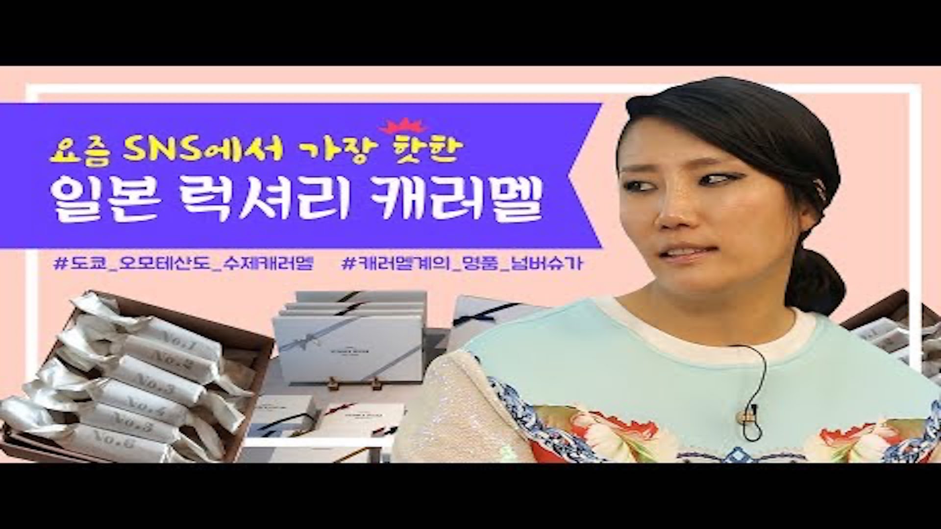 [쇼핑왕누이] 세계적인 디자이너 추천 일본 럭셔리 캐러멜.avi