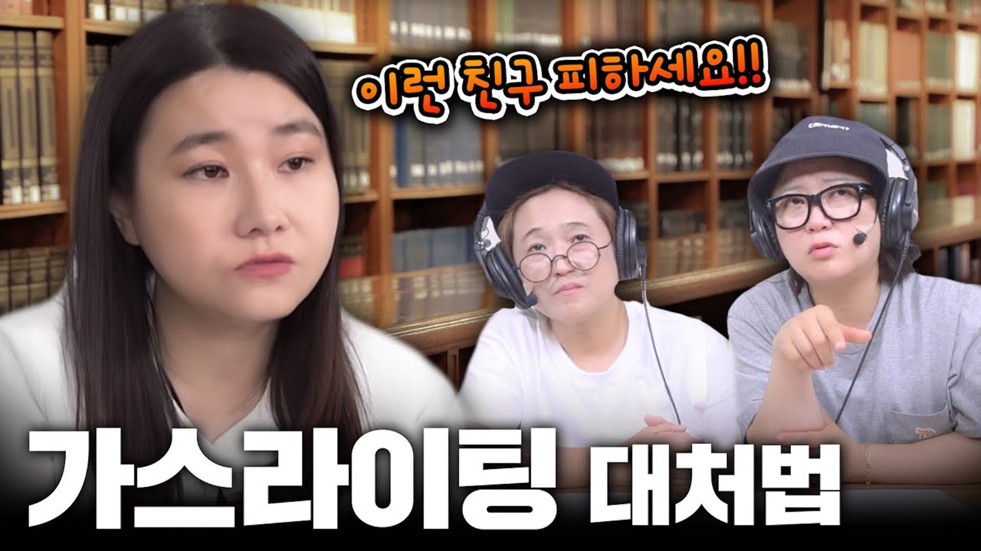 범죄심리학자 박지선 등판✨, "가스라이팅, 정확하게 진단해 드리겠습니다."