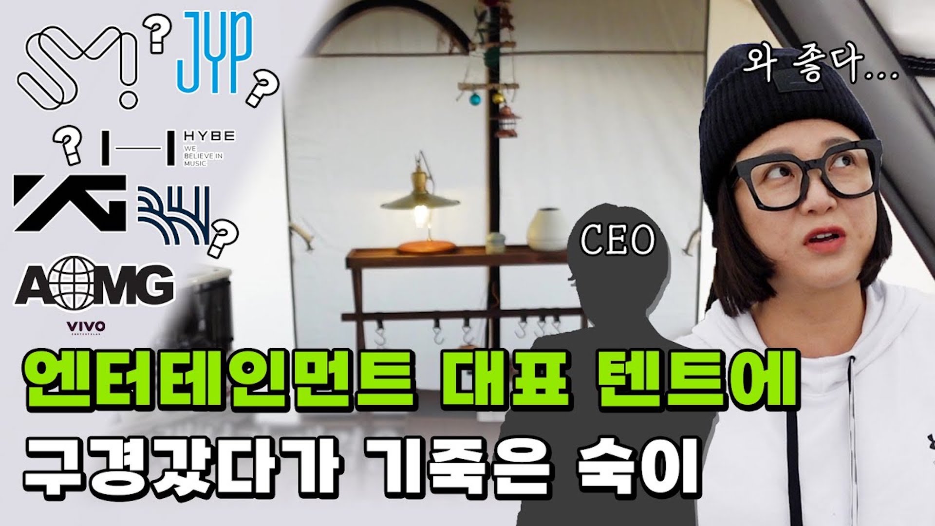 [최초 공개] 이름만 대면 아는 ✨유명 기획사 CEO✨의 텐들이🏕 품절템 등판에