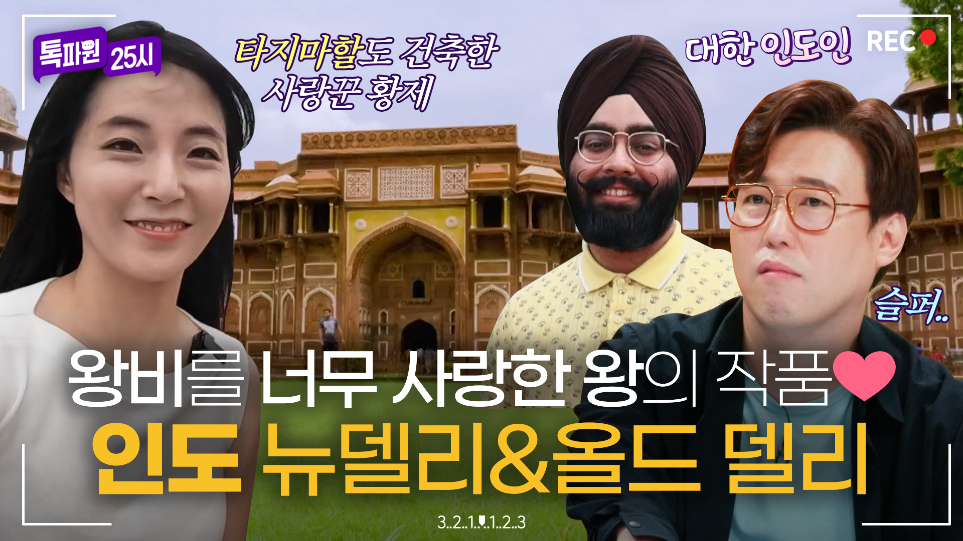 여행 꿀팁부터 인도만의 독특한 문화까지! 인도 랜선투어