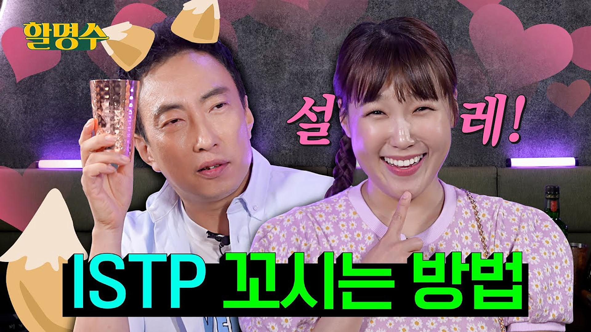 '박명수, 주우재, 덱스, 지수, 안유진을 어케 꼬셔요...' 헌팅걸이 ISTP 꼬시는 법 알려