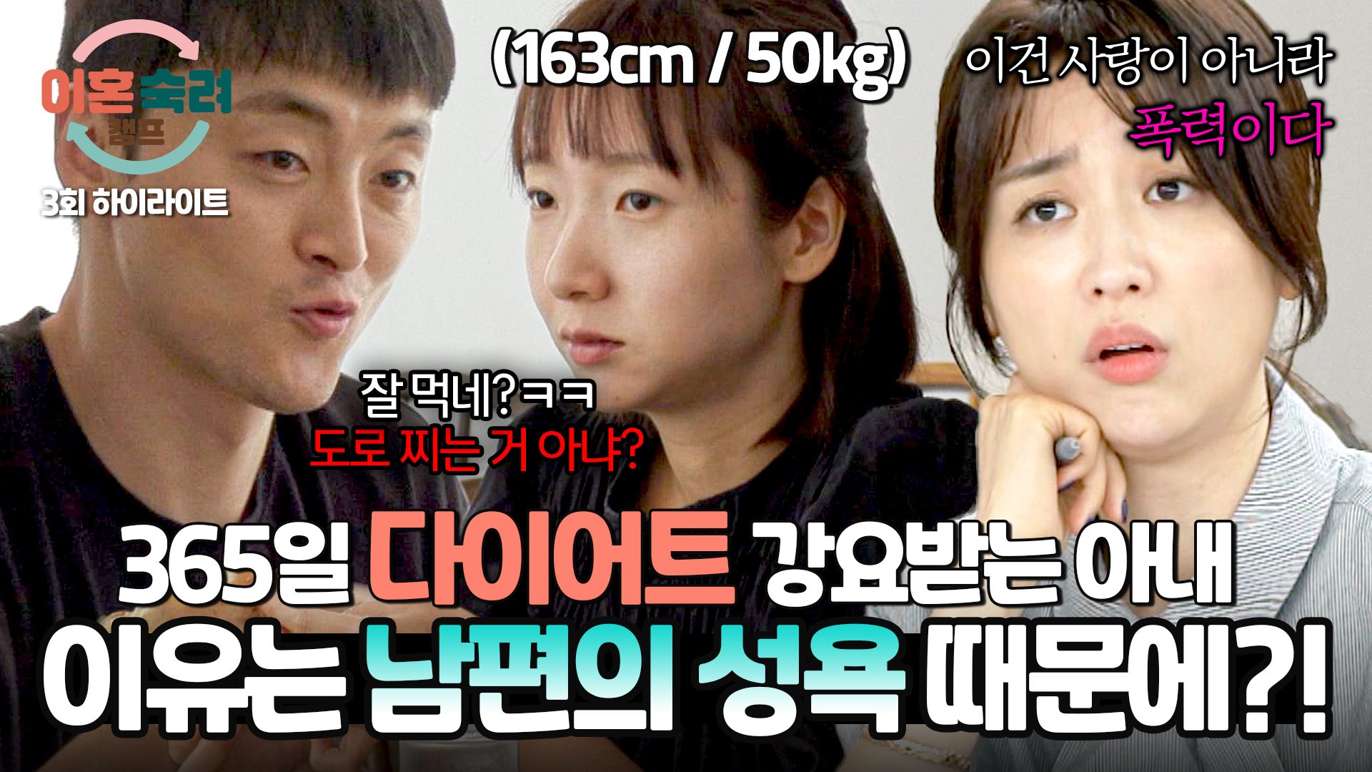 가스라이팅으로 아내의 몸무게까지 통제하는 남편 | 3회