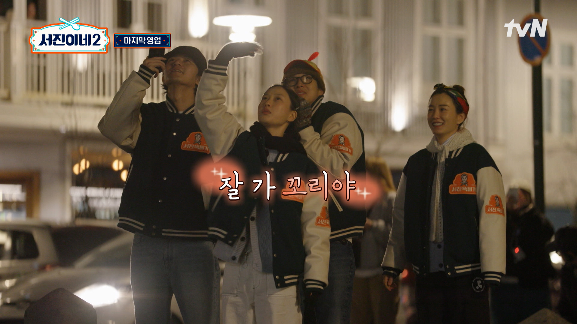 서진이네2 11회 (최종회)