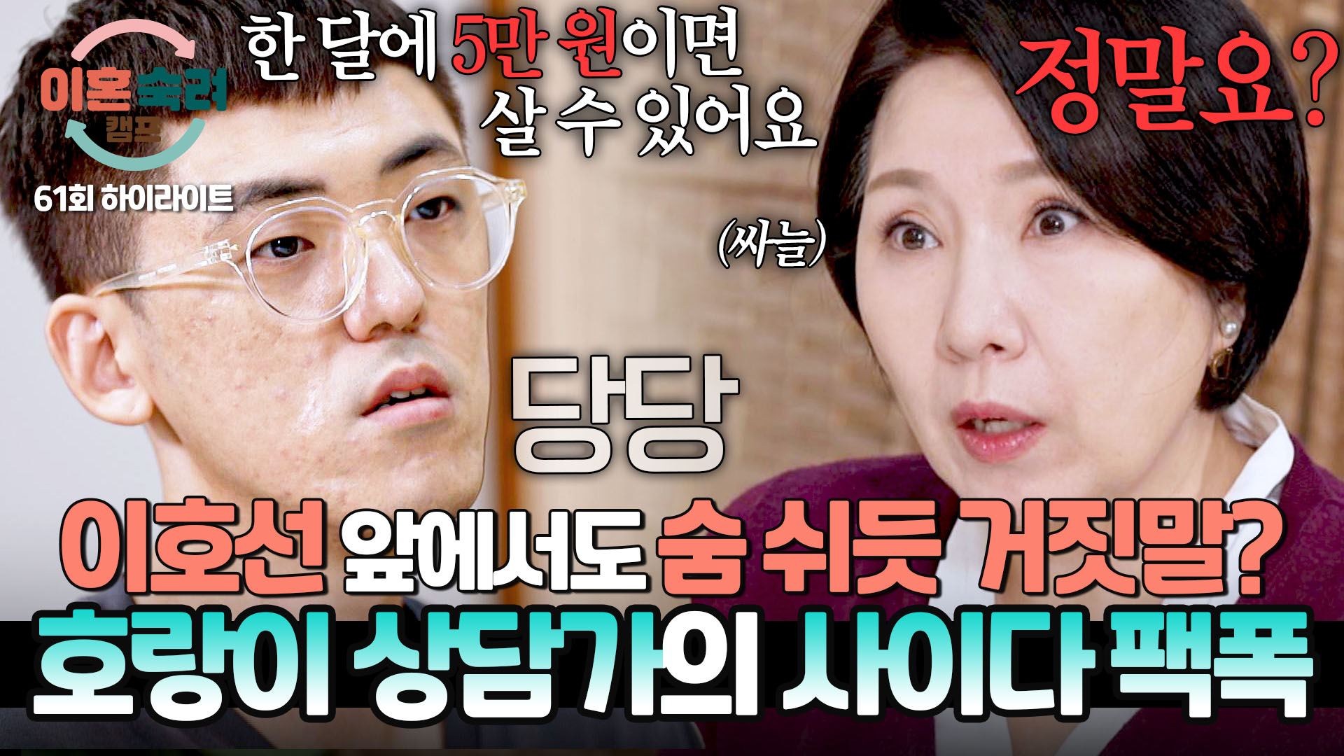 잡도리 남편의 문제점을 단번에 알아챈 이호선? | 61회