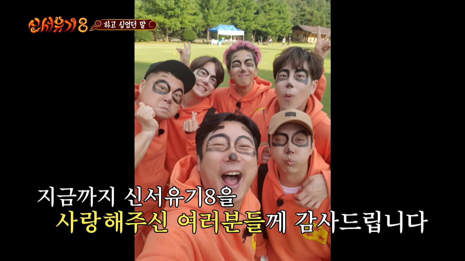 신서유기8 11회 (최종회)