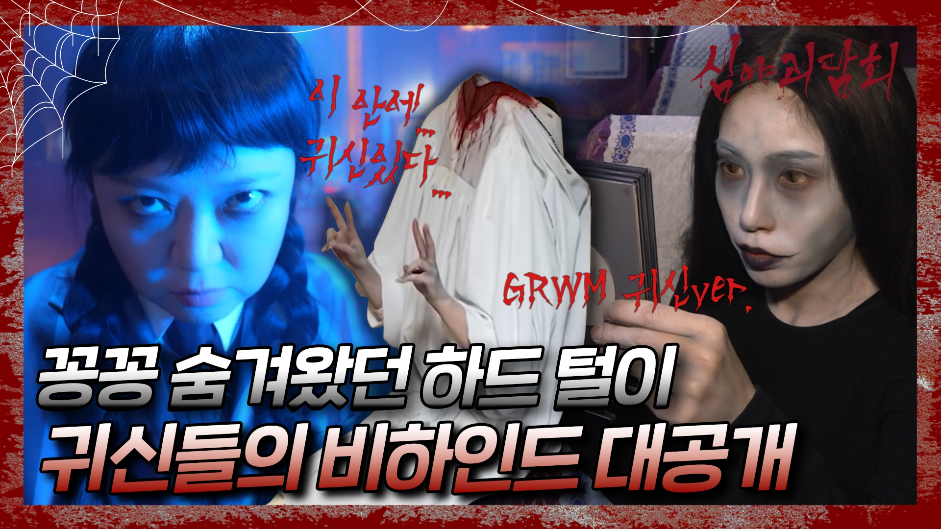 심야괴담회, 81회