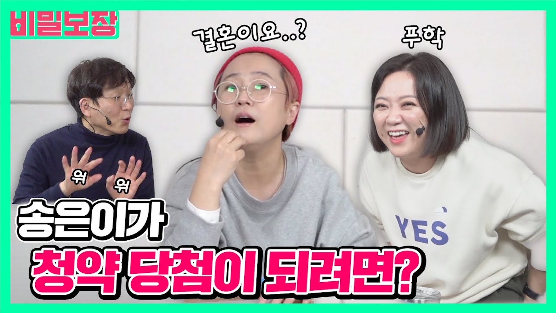 청약 바보 은이는 아무것도 몰라요..🥺ㅣ부동산 특집 고준석 초대석 2탄