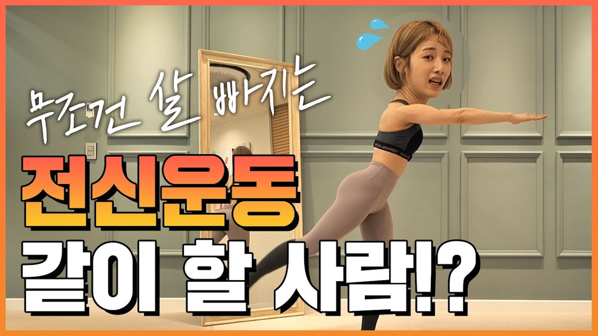 (층간소음X, 반말주의O) 땀 터지고 살 빠지는 전신운동 30분루틴