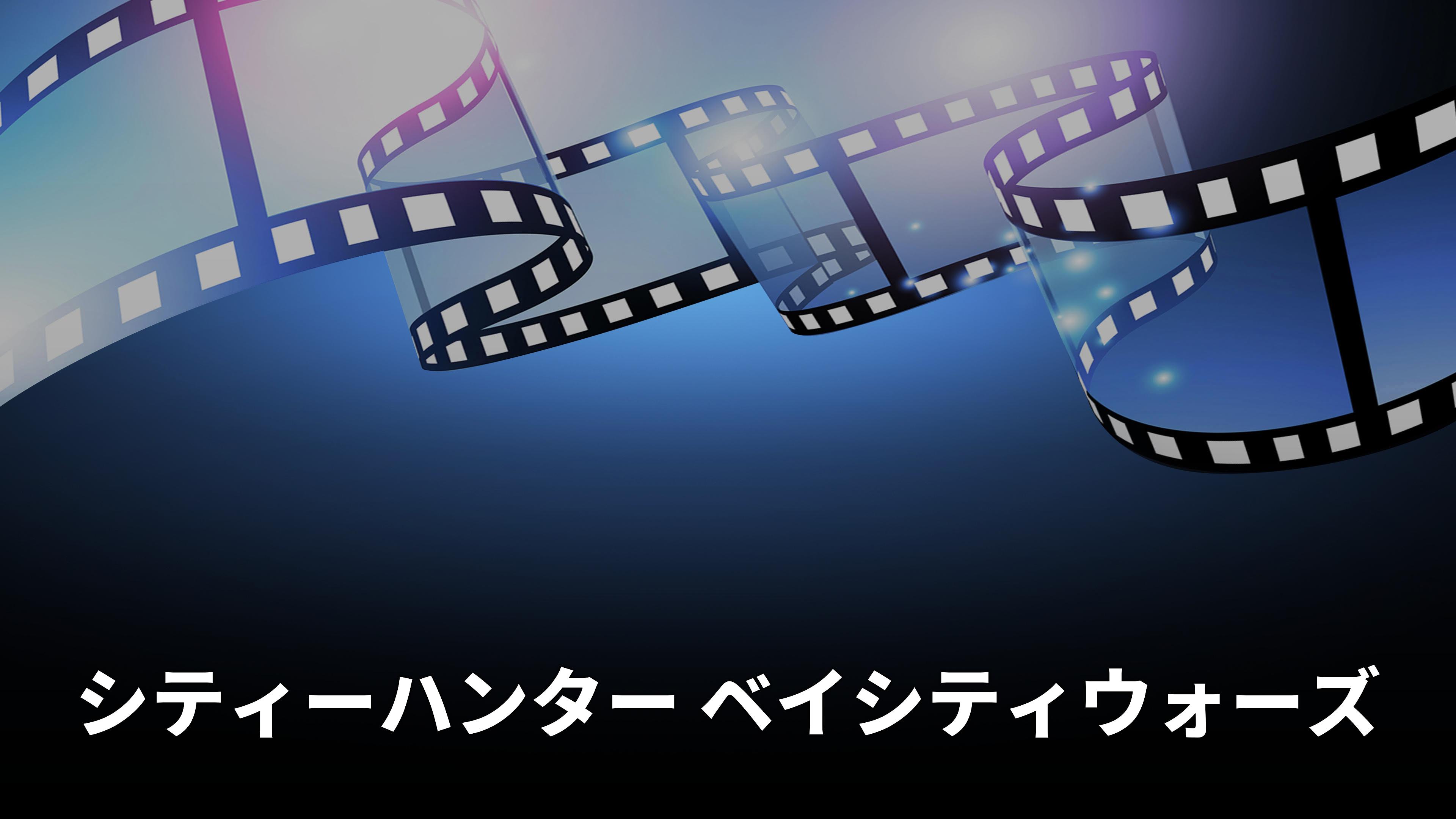 City Hunter: Bay City Wars