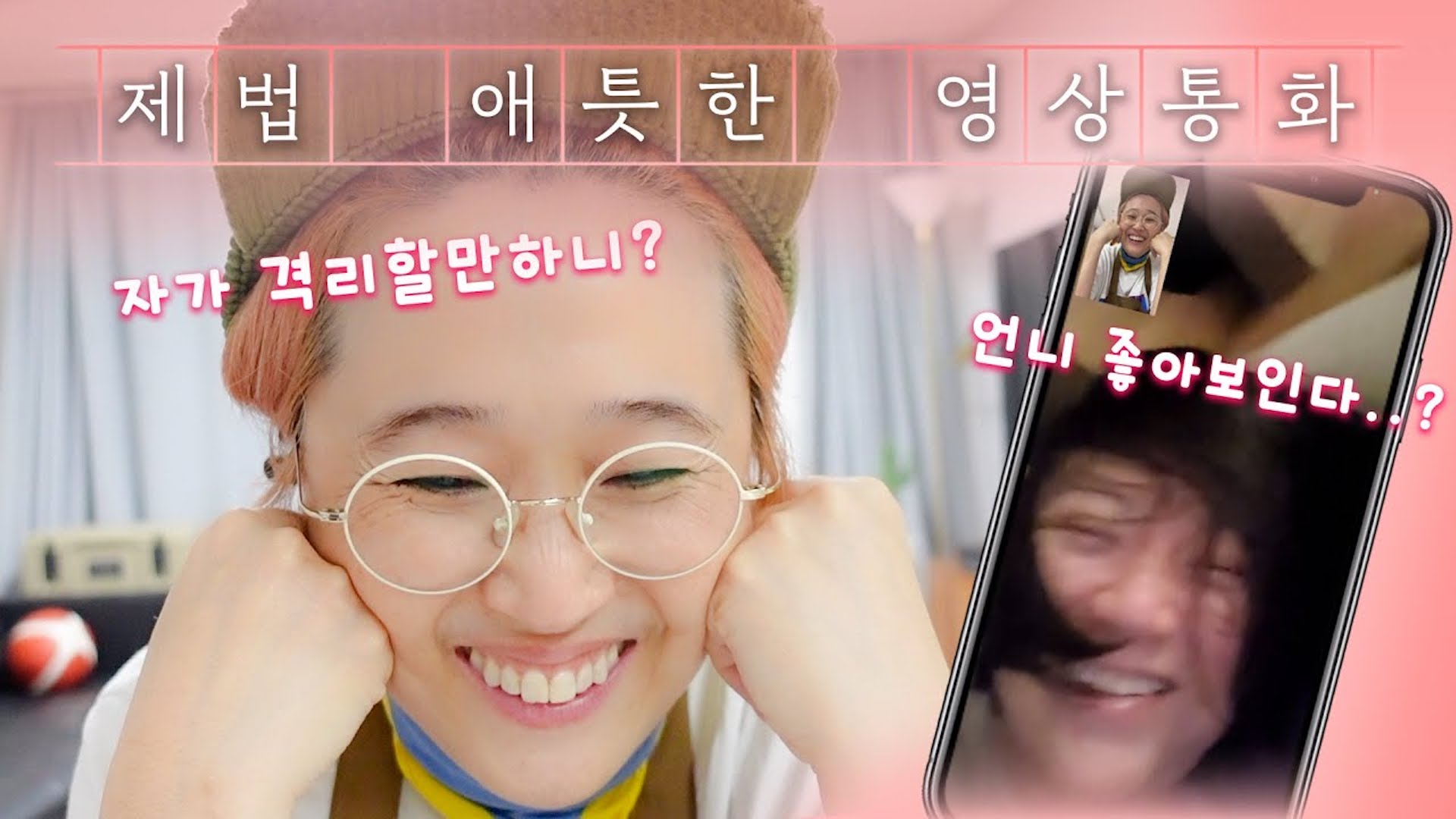 [#은이세끼 번외] "숙아 너 얼굴이..?🙊" 자가 격리 중 깜짝 영통을 걸어봤습니