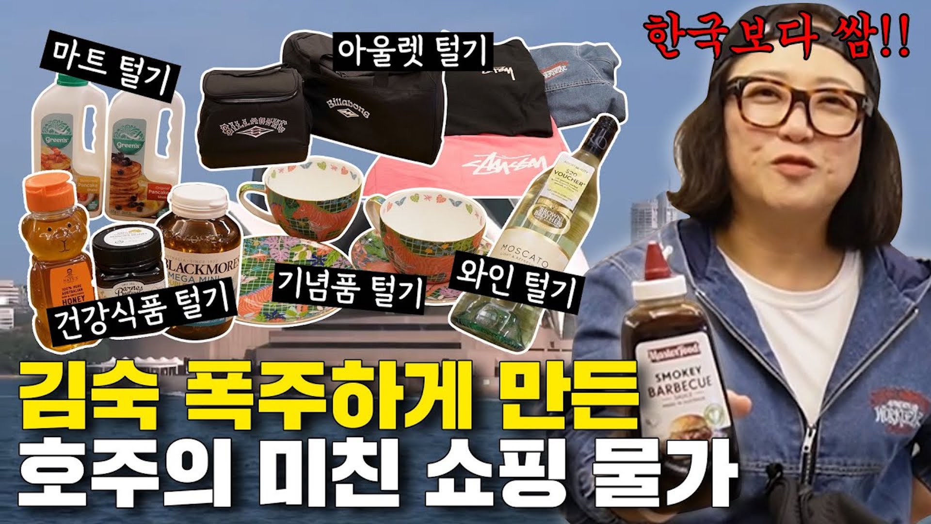 무조건 본전 뽑는다💸 김숙의 호주 지인이 알려주는 호주 쇼핑 리스트🇦