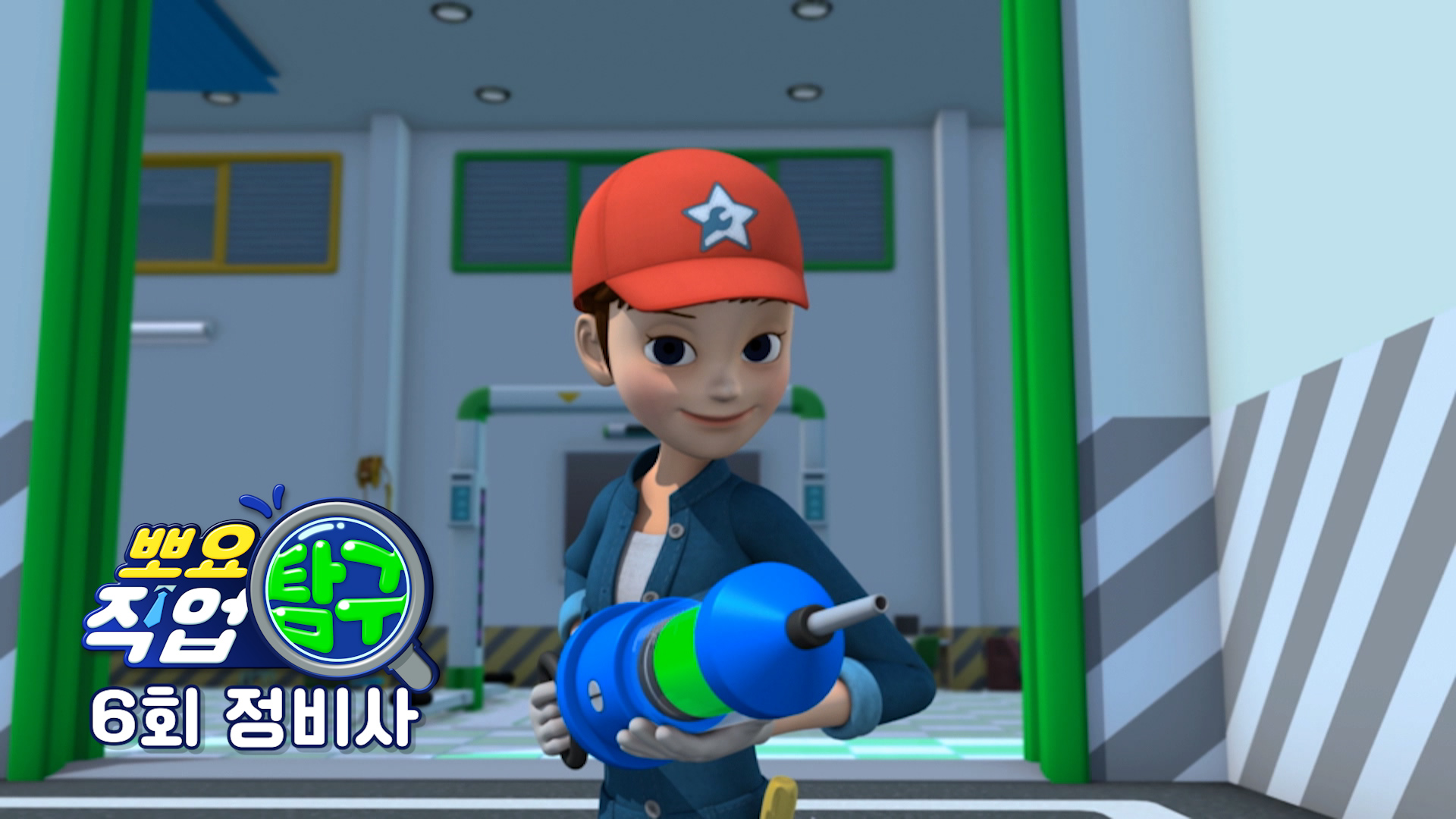 뽀요 직업 탐구 6회 <정비사>