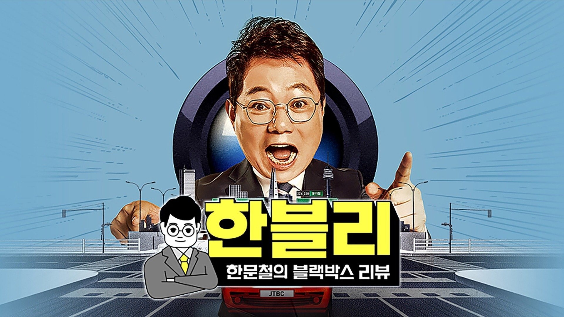 한문철의 블랙박스 리뷰