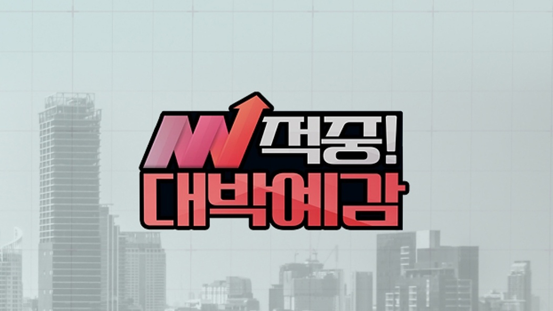 적중! 대박예감