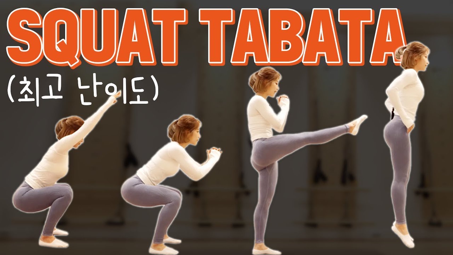 딱 10분만! 스쿼트 타바타 l 8MIN SQUAT TABATA