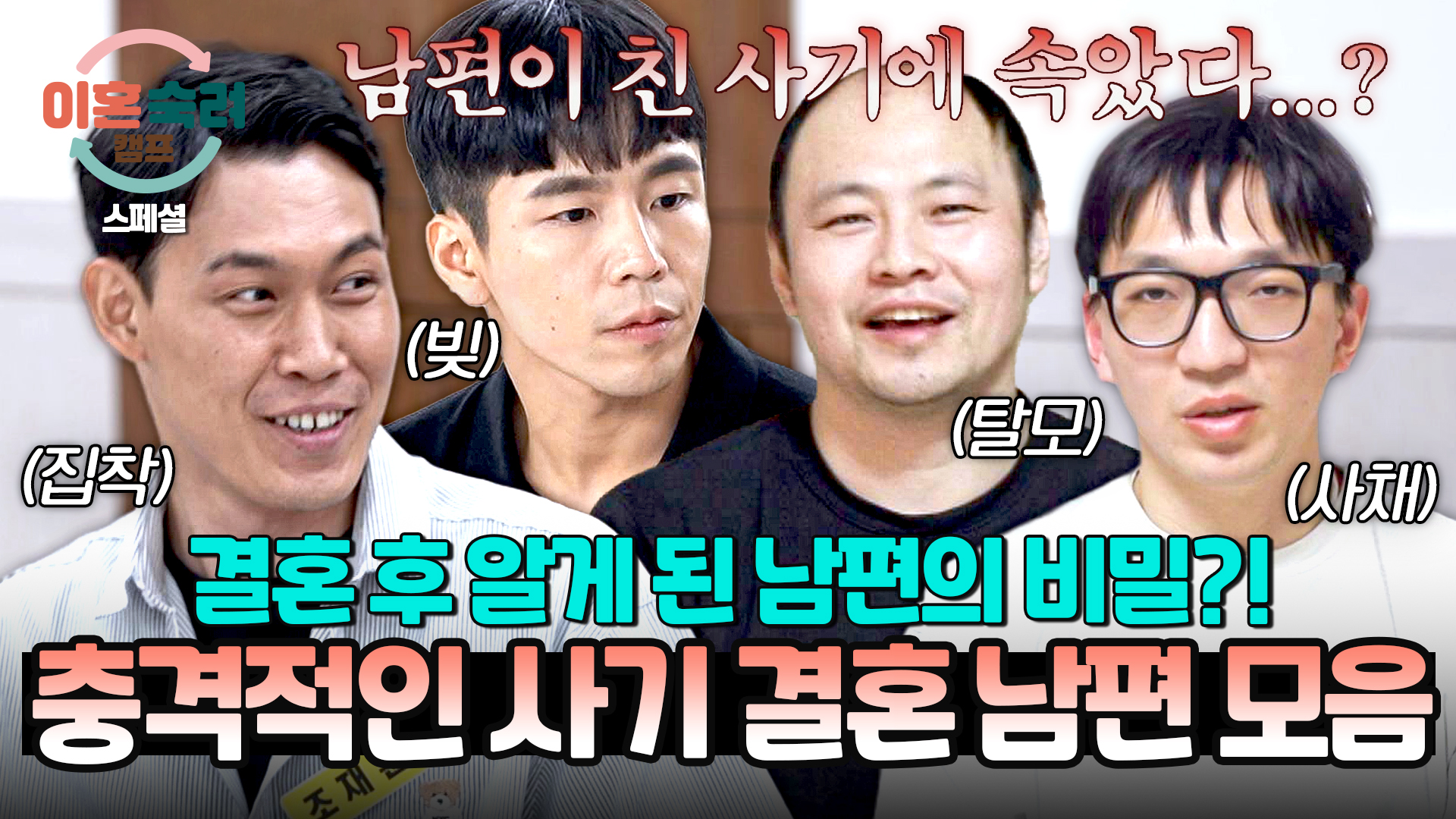 결혼 후 비밀 드러낸 '사기 결혼' 남편 모음