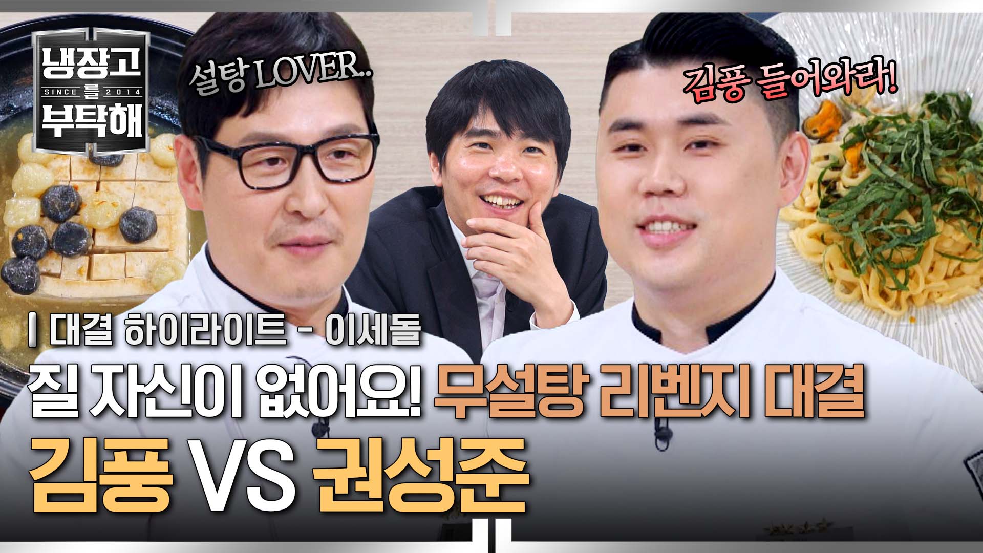 김풍...가능하겠어요? 설탕 LOVER 김풍과 무설탕 맞대결하는 권성준ㅣ25회