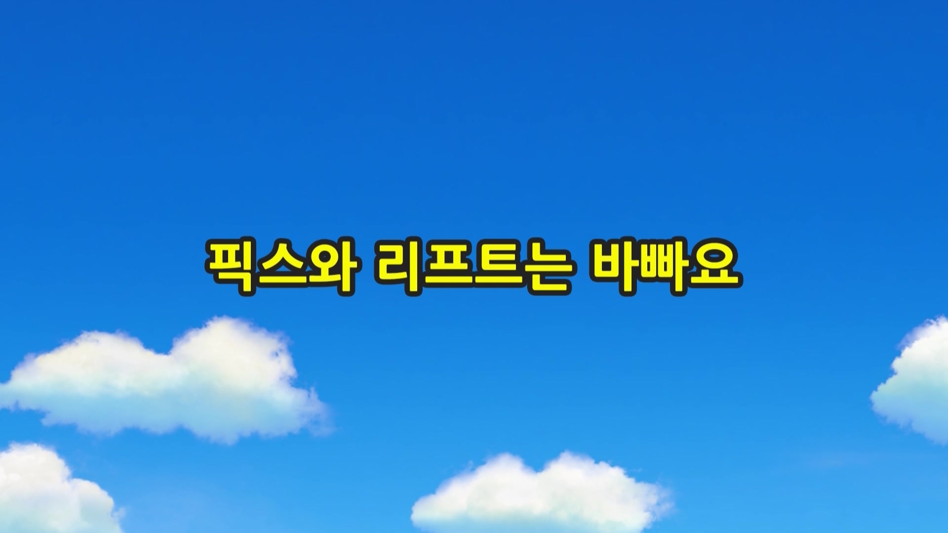 띠띠뽀 띠띠뽀 1기 12회 <픽스와 리프트는 바빠요>