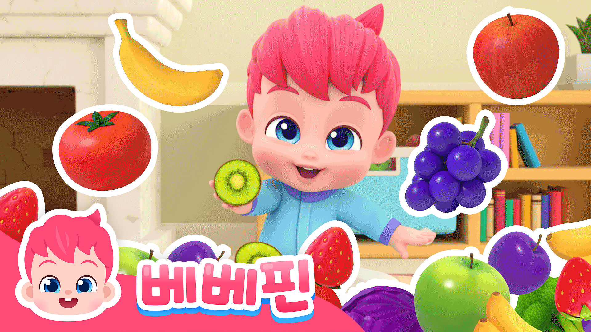 베베핀과 냠냠 식사해요