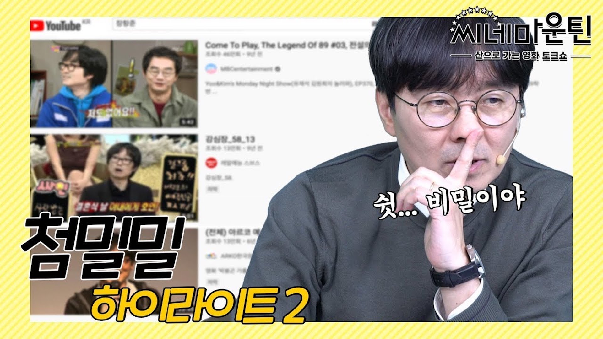 장항준 에피소드 강박에 결국 주작까지… (?)│ 씨네마운틴⛰