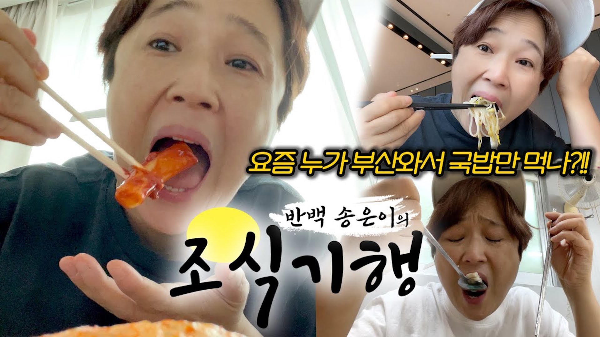 부산 와서 언제까지 국밥이랑 밀면만 먹을 거니?!! | 반백 송은이의 조식기행