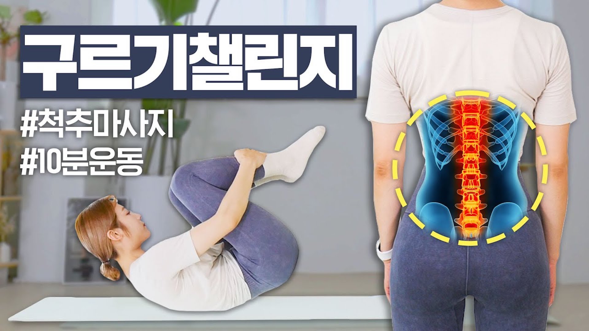 하루10분 구르기 챌린지｜뻣뻣한 척추 풀어주는 최고의 마사지