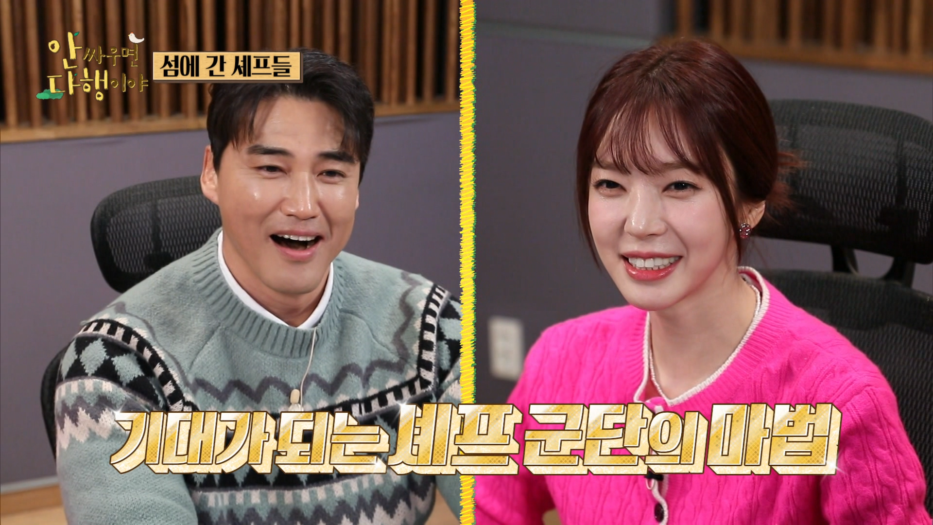 안싸우면 다행이야, 114회