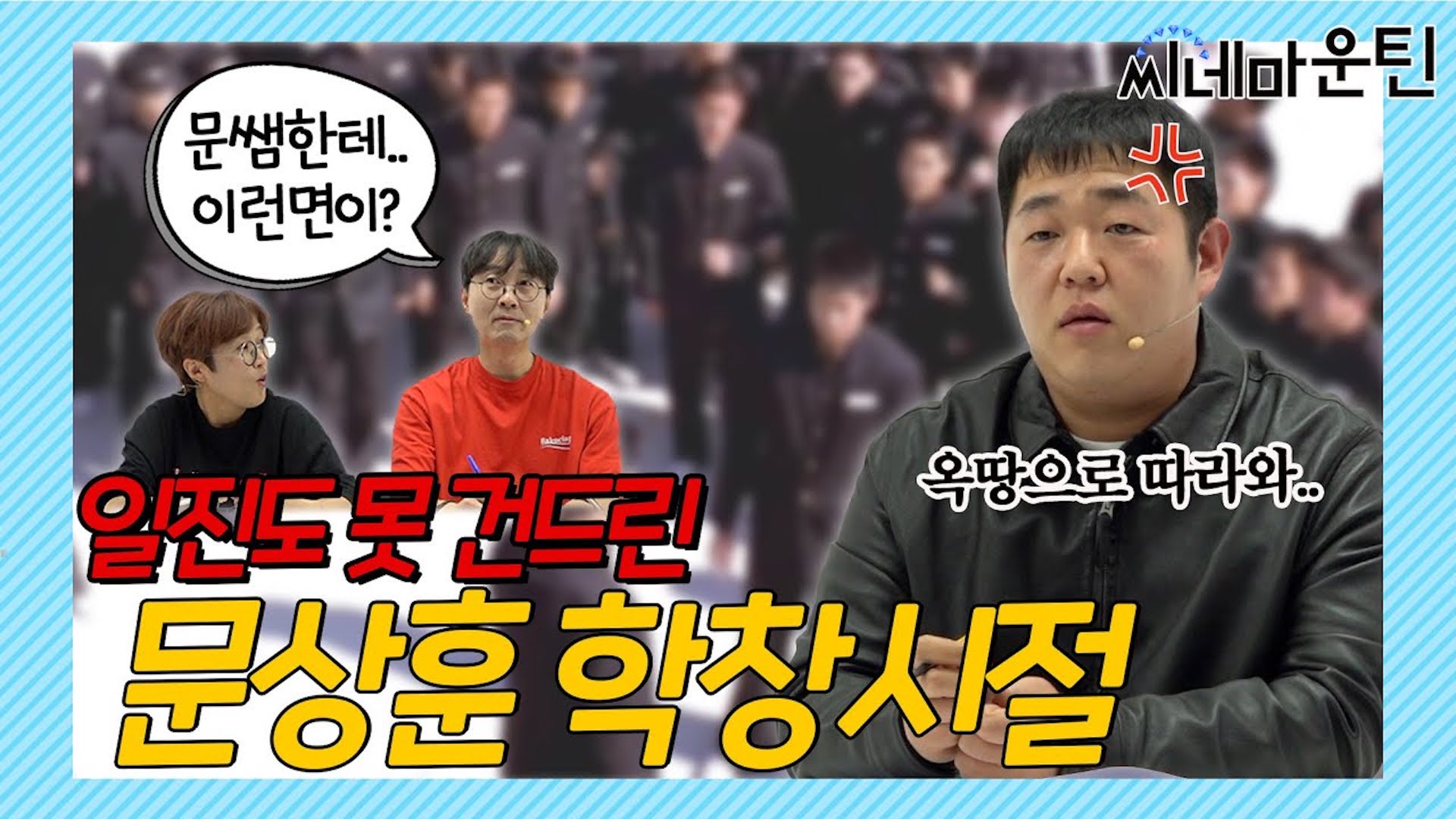 알고 보니 일진들도 못 건드린..문쌤? [문상훈]ㅣ 씨네마운틴 시즌2 [말죽거리잔