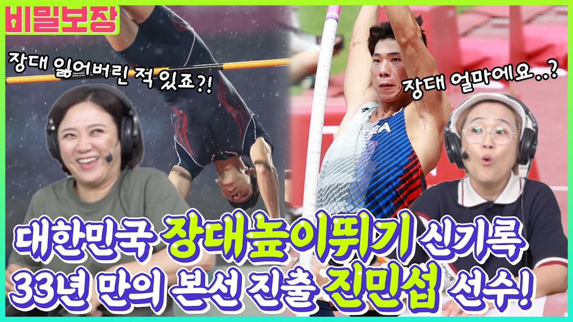 인간새 🐦 장대높이뛰기 진민섭 선수! 엘베 따윈 필요없다(?) 아파트 3층 높이