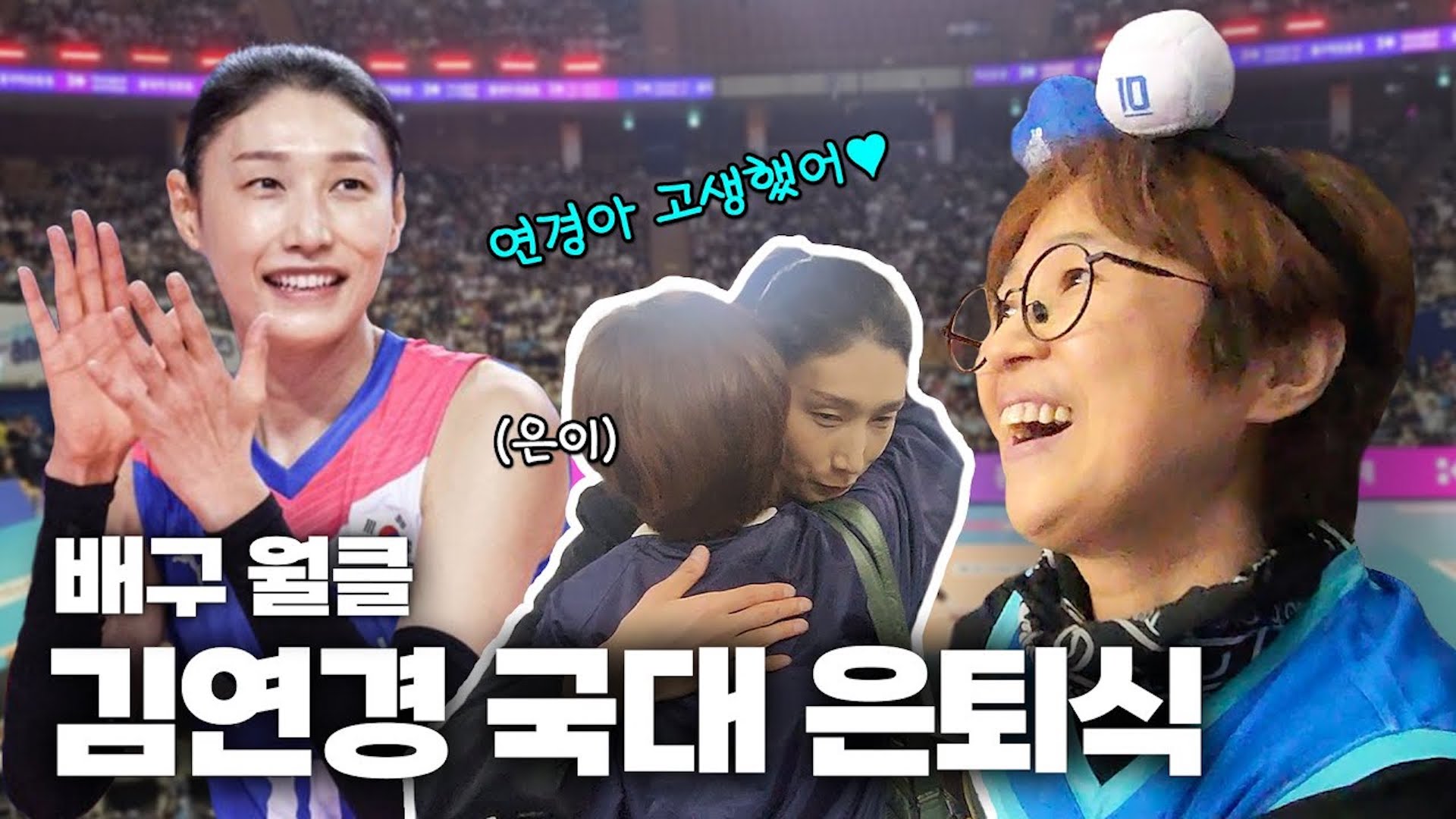배구 황제 🇰🇷김연경 선수 국대 은퇴식🇰🇷 보고 온 송쎄오