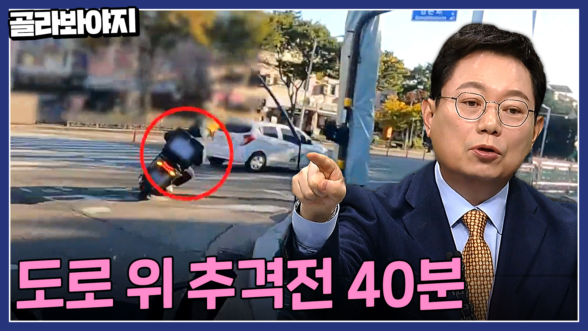 거기 서!!! 경찰관 보고도 냅다 도주한 무법 오토바이 운전자?! 도심 속 추격전