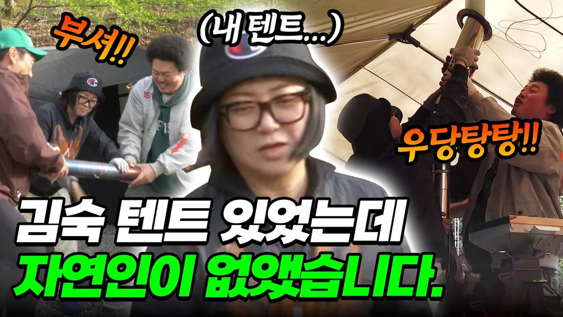 캠핑족이 장박 철수하는 방법 (feat. 자연인들)