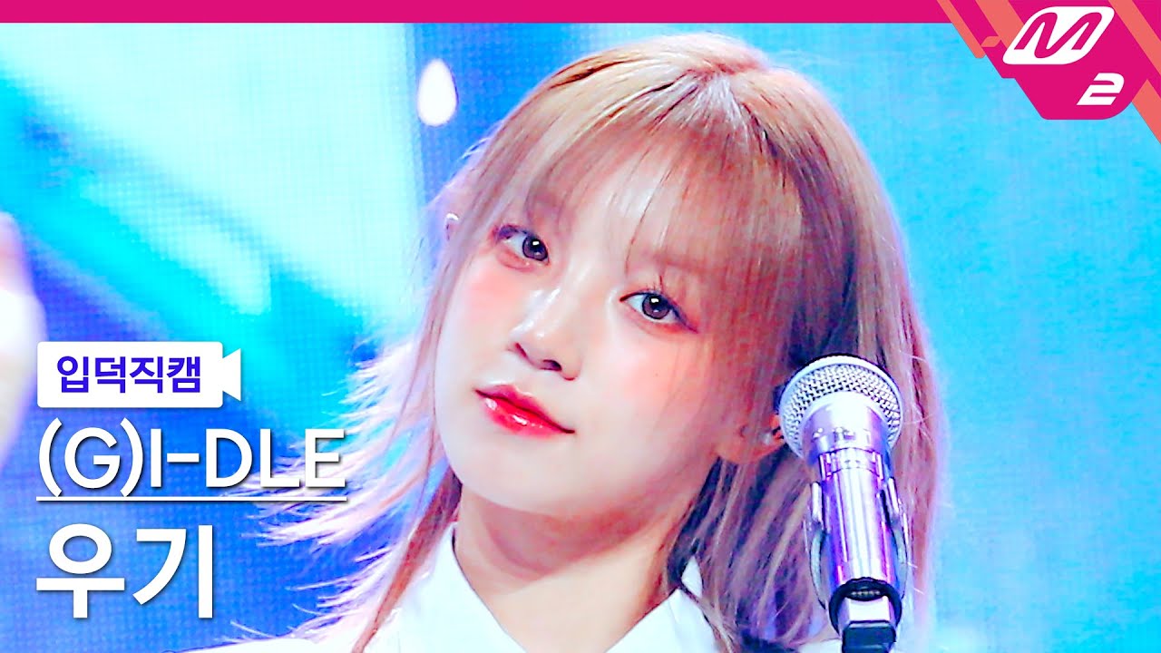 'i-dle(아이들) 우기' 입덕직캠 아카이브 : 퀸카 (Queencard), Super Lady, 나는 아픈 건 딱 질색이니까, FREAK, 클락션 (Klaxon), Good Thing