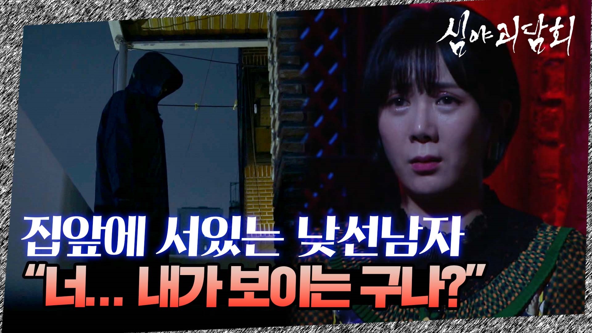 심야괴담회, 35회