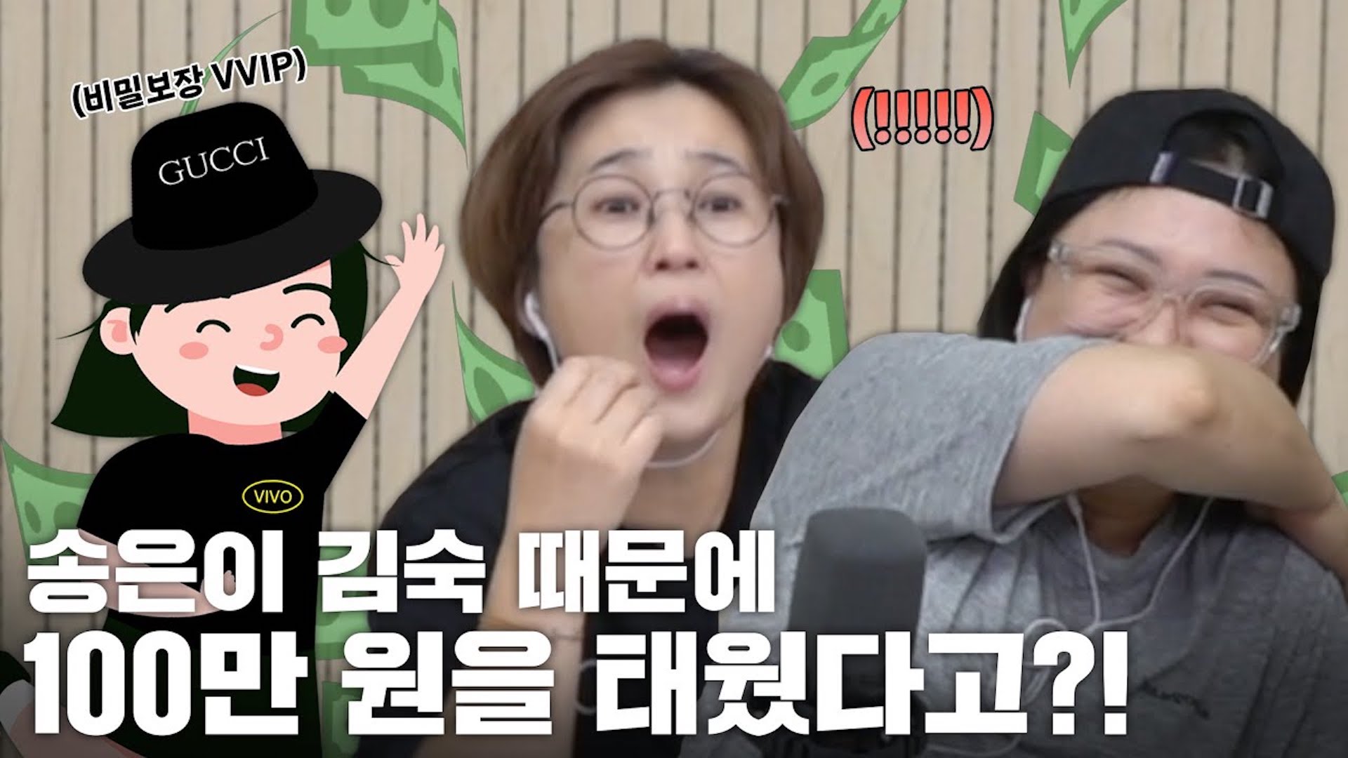 송은이와 김숙이 땡땡이의 100만 원을 뜯어갔다는 건가요? 🤦‍♀️환장하겠